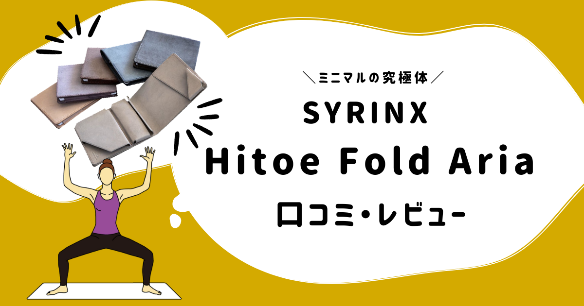 SYRINX Hitoe Fold Aria 口コミレビュー｜キャッシュレス時代に最高の