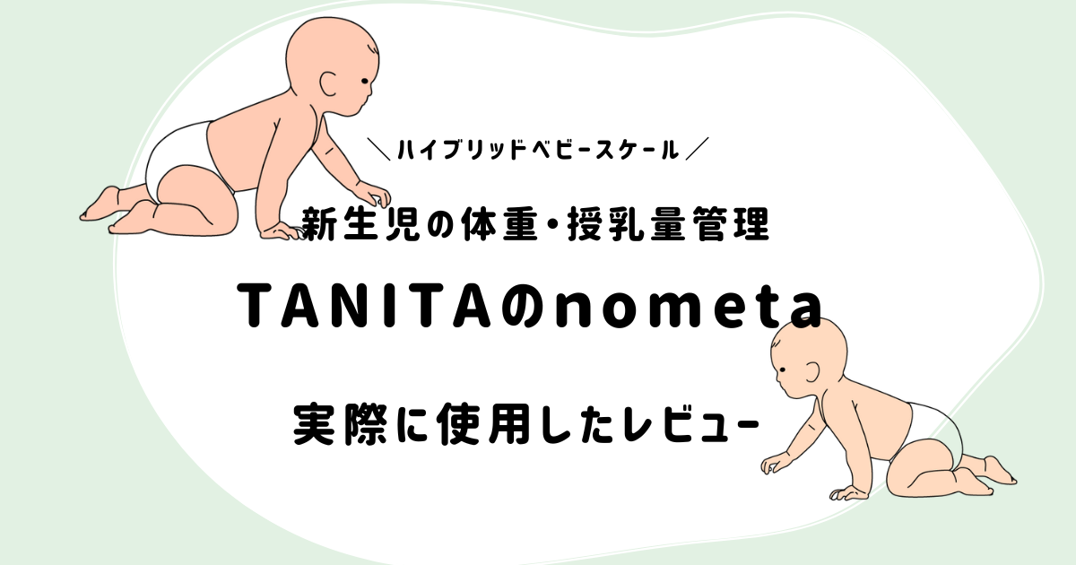 授乳量管理】タニタの赤ちゃん用体重計『nometa』口コミレビュー 